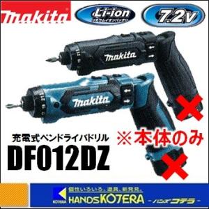 青在庫あり　makita マキタ  充電式ペンドライバドリル　DF012DZ(青)/B(黒)本体のみ...