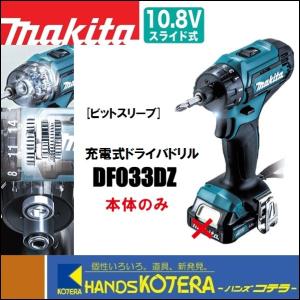 makita マキタ  10.8V　充電式ドライバドリル　DF033DZ　本体のみ　ビットスリーブ（バッテリ・充電器・ケース別売）｜handskotera
