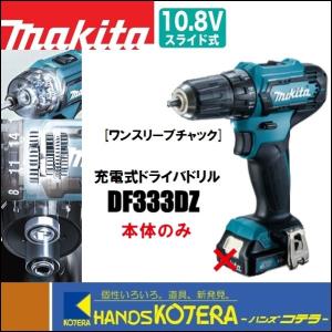 マキタ makita 10.8V 充電式ドライバドリル DF033DZ 本体のみ マキタ makita 10.8V 充電式ドライバドリル DF033DZ 本体のみ