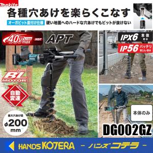 makita マキタ  40Vmax充電式アースオーガ（直付け仕様）DG002GZ　本体のみ　※バッテリ・充電器別売｜handskotera