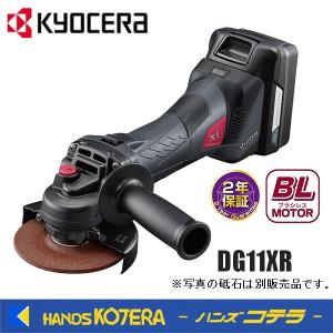 KYOCERA 京セラ　プロ用品　充電式ディスクグラインダー　DG11XR〈627850A〉18V/6,000mAh　電池・充電器付