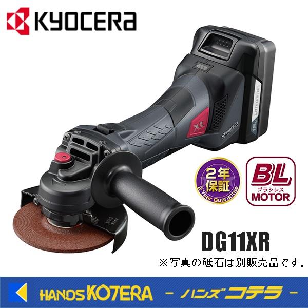 KYOCERA 京セラ　プロ用品　充電式ディスクグラインダー　DG11XR〈627850A〉18V/...