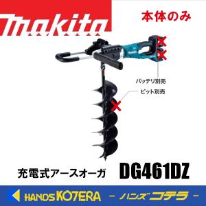 makita マキタ  18+18⇒36V　充電式アースオーガ　DG461DZ　本体のみ　ビット別売　※バッテリ・充電器別売