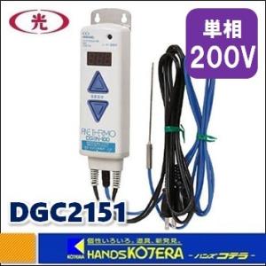 八光  ヒーター専用温度コントローラー200V　DGC2151