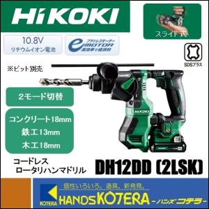 僅少品  HiKOKI 工機ホールディングス  コードレスロータリハンマドリル  DH12DD(2LSK)  4.0Ah電池２個+充電器+ケース付