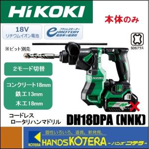 代引き不可  HiKOKI 工機 18V コードレスロータリハンマドリル  DH18DPA(NNK)  本体+ケース （蓄電池・充電器別売）｜handskotera