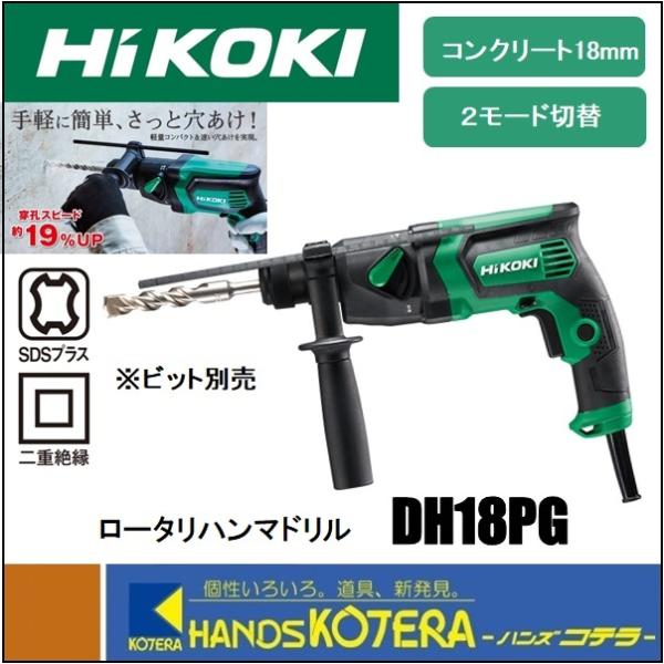 【HiKOKI 工機ホールディングス】18mm ロータリハンマドリル　DH18PG　2モード切替　S...