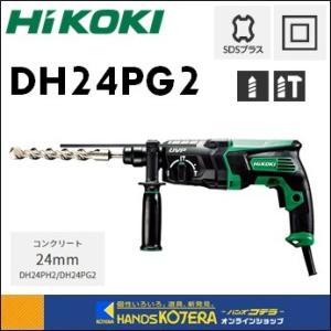 【HiKOKI 工機ホールディングス】24mm ロータリハンマドリル　DH24PG2　2モード切替　...