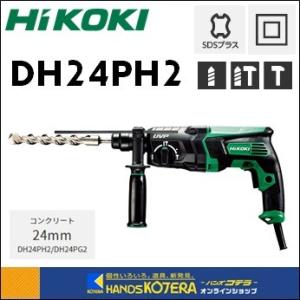 【HiKOKI 工機ホールディングス】24mm ロータリハンマドリル　DH24PH2　3モード切替　...