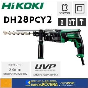 ハイコーキ◇ロータリハンマドリル◇28mm◇DH28PCY2◇850W◇JPJ-1306