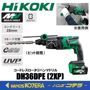 代引き不可  HiKOKI 工機  MV(36V)コードレスロータリハンマドリル  DH36DPE(2XP)  蓄電池2個＋充電器＋ケース付