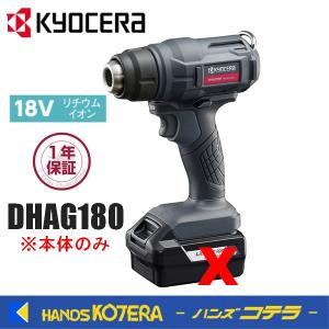 KYOCERA 京セラ  プロ用ツール   充電式ホットエアガン　DHAG180　※本体のみ｜handskotera