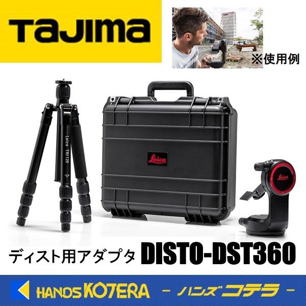 ※僅少※Tajima  タジマ  ライカディスト用アダプターDST360   DISTO-DST36...