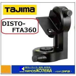 Tajima タジマ  ライカディスト用アダプター  DISTO-FTA360   D5・D8・D5...