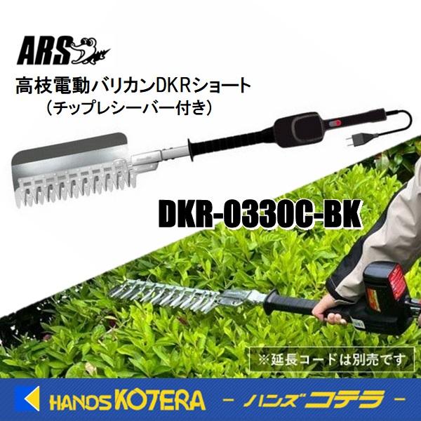ARS アルス  高枝電動バリカン DKRショート・チップレシーバー付き（延長コード別売）DKR-0...