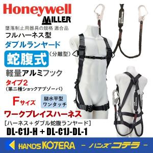 数量限定セット  ハネウェル Honeywell  ワークプレイスハーネス＋ダブル蛇腹ランヤード(タイプ2/高所作業向け)  フリーサイズ  分離型（胴ベルトなし）