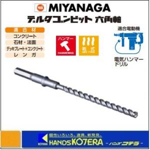 MIYANAGA ミヤナガ  デルタゴンビット　六角軸　DLHEX100　刃先径：10.0mm　有効長：160mm　全長：280mm｜handskotera