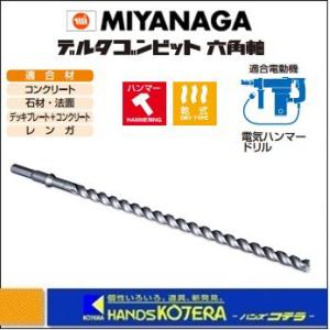 ミヤナガ　ＭＩＹＡＮＡＧＡ　デルタゴンビット　六角軸　DLHEX10550　刃先径：10.5mm　有効長：385mm　全長：505mm｜handskotera