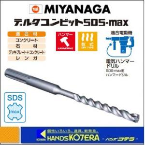 MIYANAGA ミヤナガ　デルタゴンビット　SDS-max　DLMAX145　刃先径：14.5mm　有効長：165mm　全長：305mm｜handskotera