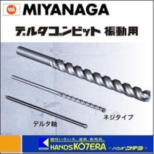 【MIYANAGA  ミヤナガ】デルタゴンビット　振動用(ネジタイプ)　DLS054　刃先径：5.4mm｜handskotera