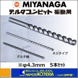 MIYANAGA ミヤナガ デルタゴンビット　振動用(ネジタイプ)　DLS43P5　刃先径：4.3mm　5本入パック