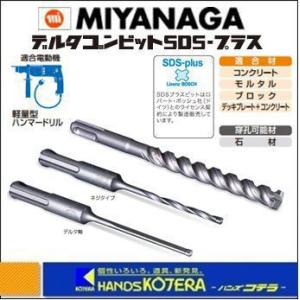 ミヤナガ MIYANAGA デルタゴンビット SDS-プラス ネジタイプ DLSDS 刃先径：18.0mm 全長：166mm 有効長：100mm