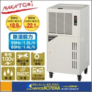 代引き不可  NAKATOMI ナカトミ  業務用除湿機　DM-15　単相100V　*個人様宅配送不...