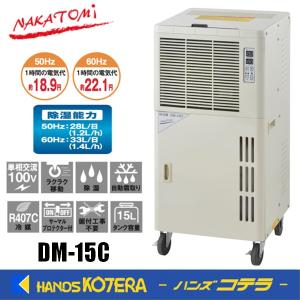 ※僅少※代引き不可  NAKATOMI ナカトミ  業務用除湿機(湿度制御付き)　DM-15C　単相100V　*個人様宅配送不可【車上渡し品】｜handskotera