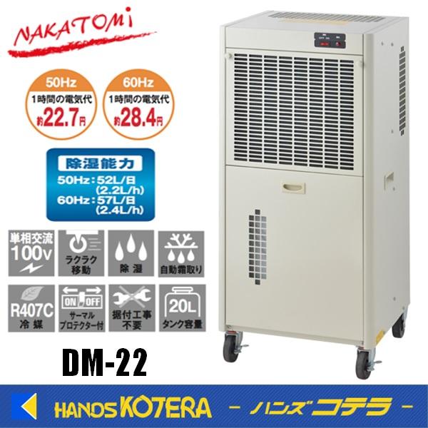 代引き不可  NAKATOMI ナカトミ  業務用除湿機　DM-22　単相100V　*個人様宅配送不...