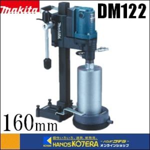 マキタ（makita） DM122 ダイヤコアドリル AC100V (穴あけ能力：最大 