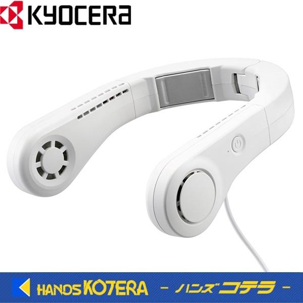 在庫特価 KYOCERA 京セラ  モバイルネッククーラー  DNC5010  本体のみ（モバイルバ...