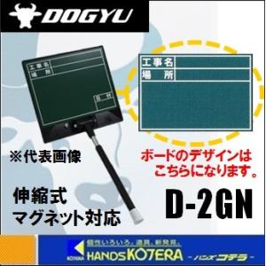 DOGYU 土牛  伸縮式ビューボード　グリーン　D-2GN　[02486]　現場撮影用｜handskotera