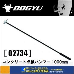 DOGYU  土牛  コンクリート点検ハンマー 1000mm［02734］全長1000mm