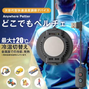 アトリエケー　Atelier-k　どこでもペルチェ PE-001 次世代型快適温度調節デバイス ※モバイルバッテリーが必要｜handskotera