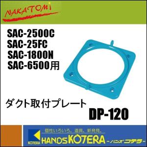 代引き不可  NAKATOMI ナカトミ  SAC-2500C・SAC-6500用ダクト取付プレート　DP-120　 *個人様宅配送不可｜handskotera