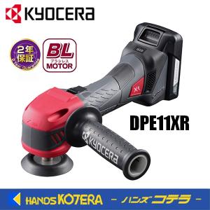 KYOCERA 京セラ 18V 充電式ポリッシャー DPE11XR シングル KYOCERA 京セラ 18V 充電式ポリッシャー DPE11XR シングル