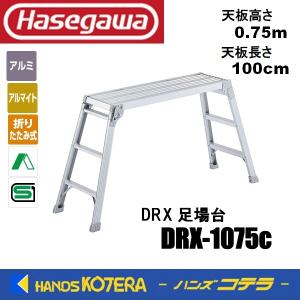 代引き不可  ハセガワ長谷川工業  Hasegawa　DRX　足場台　DRX-1075c　天板高さ75cm/長さ100cm　スタンダードタイプ｜handskotera