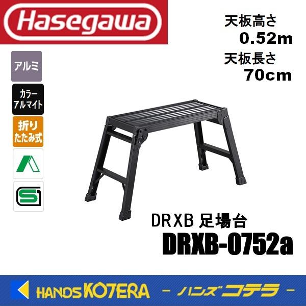 代引き不可  ハセガワ長谷川工業  Hasegawa　DRXB　ブラック　足場台　DRXB-0752...
