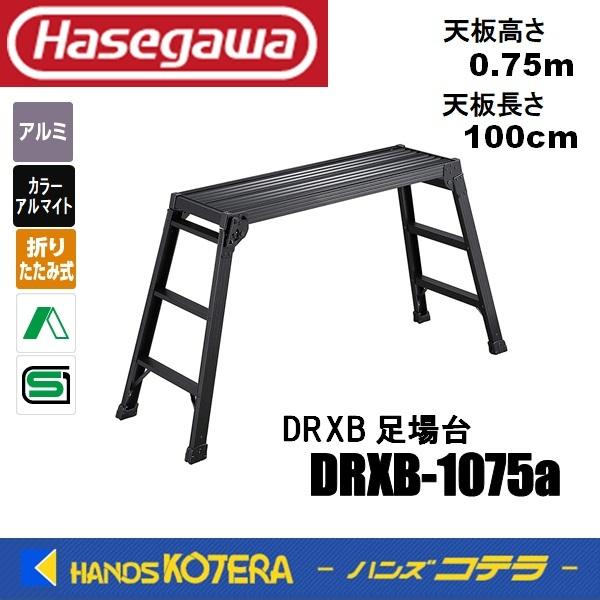 代引き不可  ハセガワ長谷川工業  Hasegawa　DRXB　ブラック　足場台　DRXB-1075...