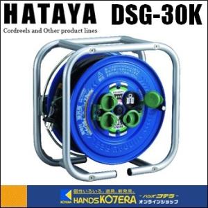 HATAYA ハタヤ  段積みリール　ケーブルタイプ　標準型　接地付　30M　DSG-30K｜handskotera