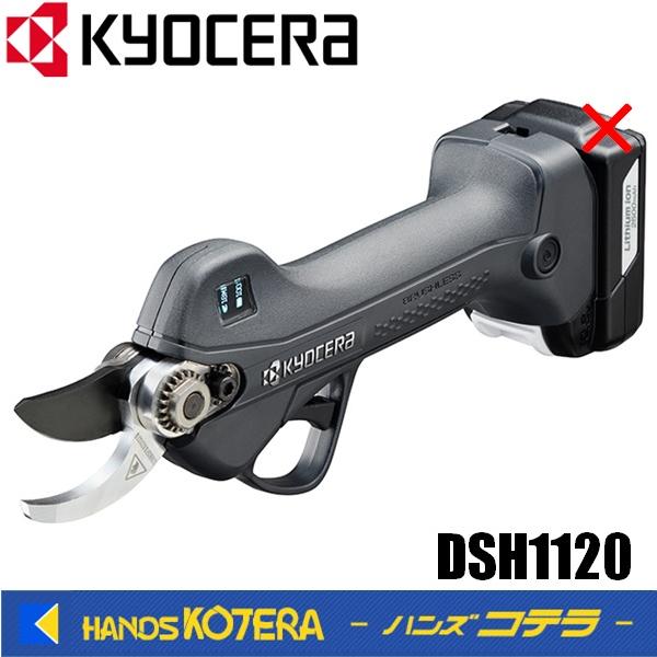 kyocera 京セラ 充電式剪定ばさみ　DSH1120  本体のみ  10.8V　 RYOBI  ...
