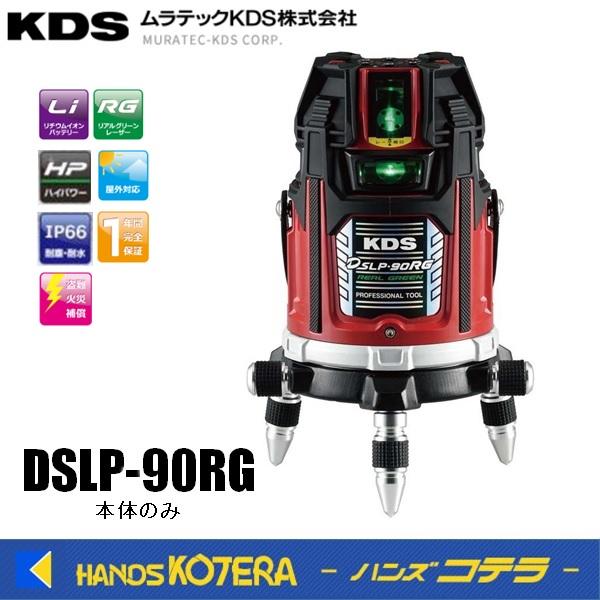 ムラテックKDS  電子整準グリーンレーザー IP66 フルライン  本体のみ  DSLP-90RG