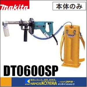 makita マキタ  ダイヤテックドリル　DT0600SP　本体のみ　※冷却剤ボンベ・ボンベホルダ別売｜handskotera