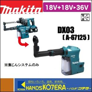 マキタ（makita） DX01マキタ ハンマードリルHR242D、HR244D用集じん