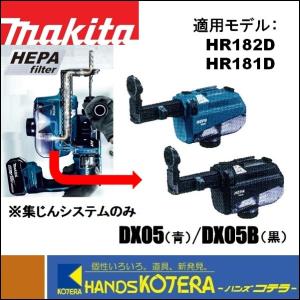 makita マキタ  18mm充電式ハンマドリル用 集じんシステム　DX05（青）A-68460／DX05B（黒）A-68476　HR182D・HR181D用