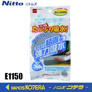 二トムズ　強力結露吸水テープ2m　広幅タイプ　シルバー　E1150　4.5mm×60mm×2m｜handskotera