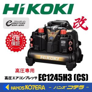 代引き不可  HiKOKI 工機  釘打機用  高圧エアコンプレッサ  高圧専用  EC1245H3(CS)［改］（セキュリティ機能なし）｜handskotera