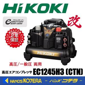 代引き不可  HiKOKI 工機  釘打機用  高圧エアコンプレッサ  高圧・一般圧両用  EC1245H3(CTN)［改］(セキュリティ機能なし)｜handskotera