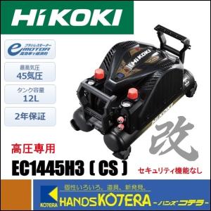 代引き不可  HiKOKI 工機ホールディングス  釘打機用  高圧エアコンプレッサ  高圧専用  EC1445H3(CS)［改］（セキュリティ機能なし）