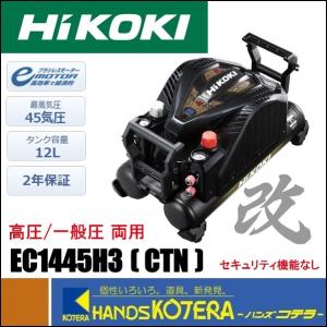HiKOKI 工機  釘打機用  高圧エアコンプレッサ  高圧・一般圧両用  EC1445H3(CTN)［改］(セキュリティ機能なし)5144-5480